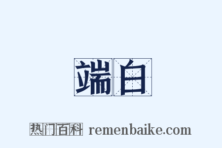 端白是什么意思的图片